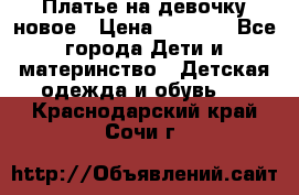 Платье на девочку новое › Цена ­ 1 200 - Все города Дети и материнство » Детская одежда и обувь   . Краснодарский край,Сочи г.